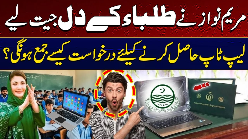 Maryam Nawaz Free Laptop Scheme
