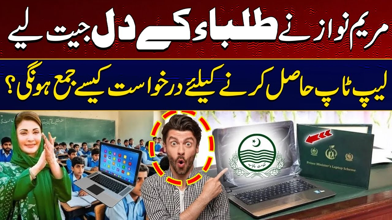 Maryam Nawaz Free Laptop Scheme